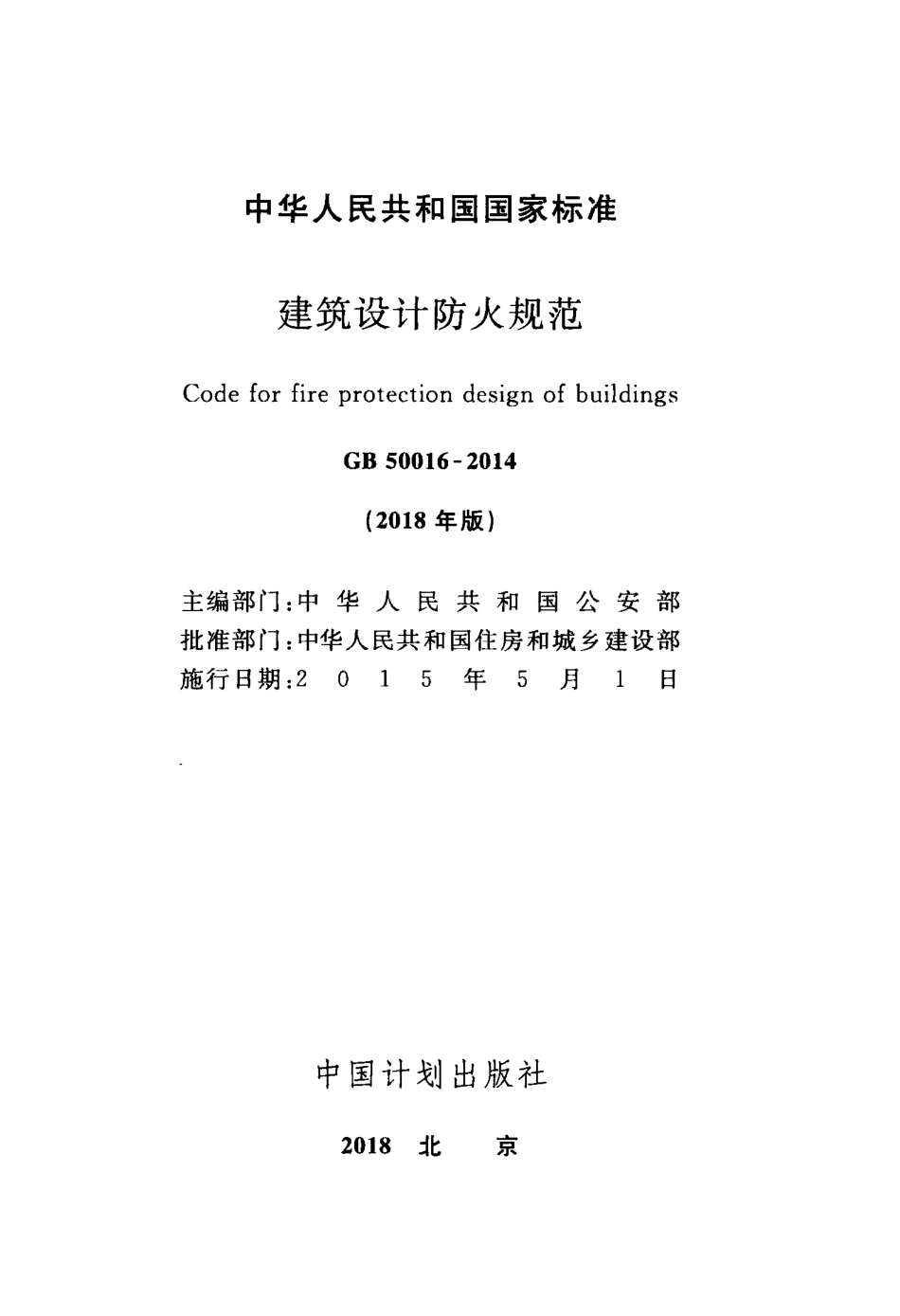 GB 50016-2014(2018年版) 建筑设计防火规范.pdf_第2页