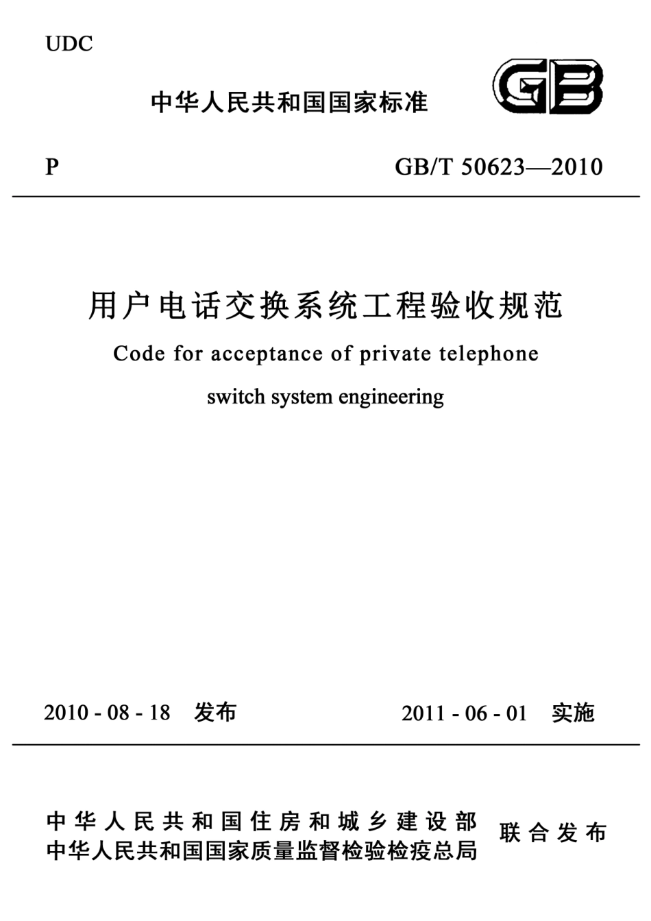 GB+50623-2010-T+用户电话交换系统工程验收规范.pdf_第1页