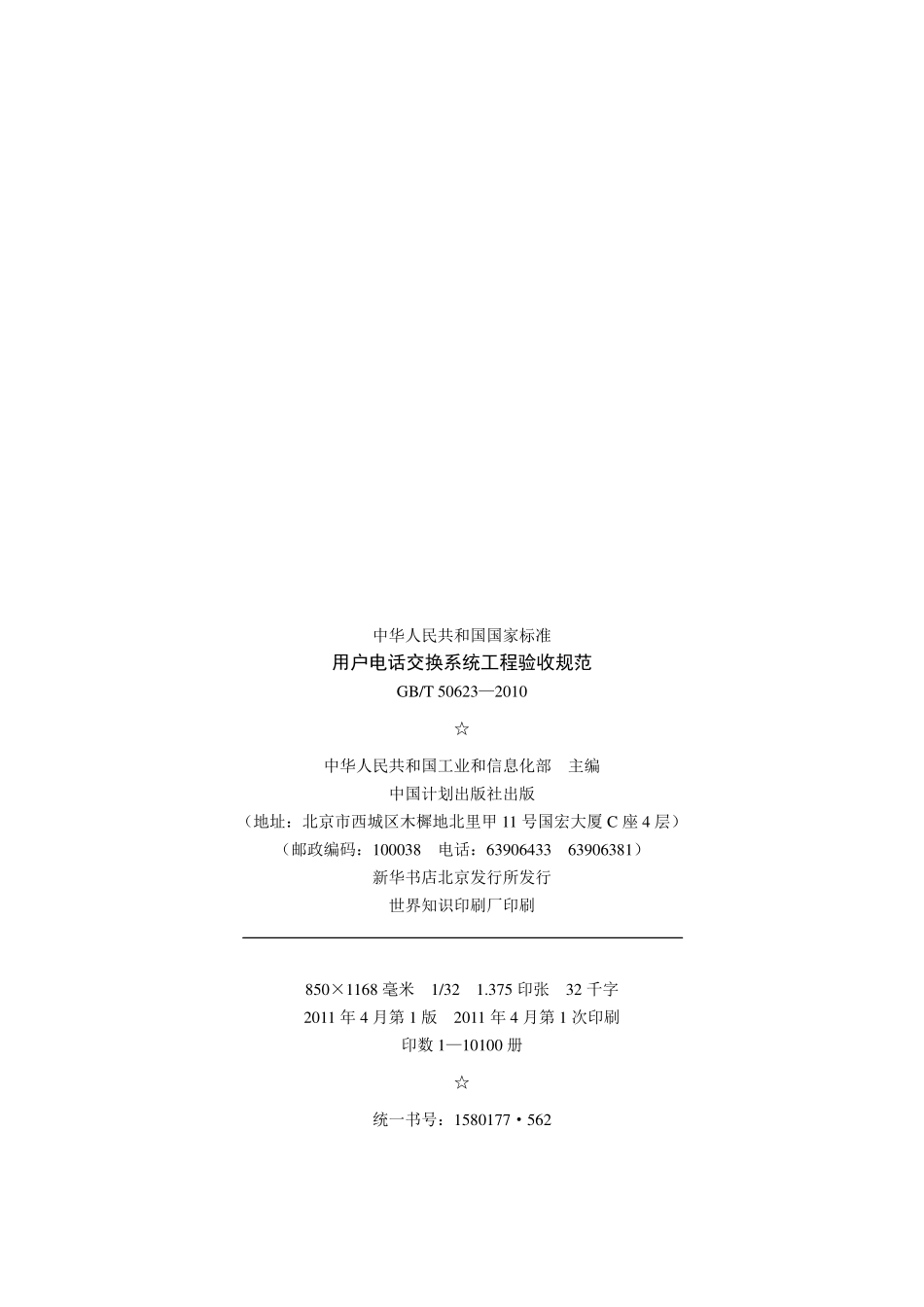 GB+50623-2010-T+用户电话交换系统工程验收规范.pdf_第3页