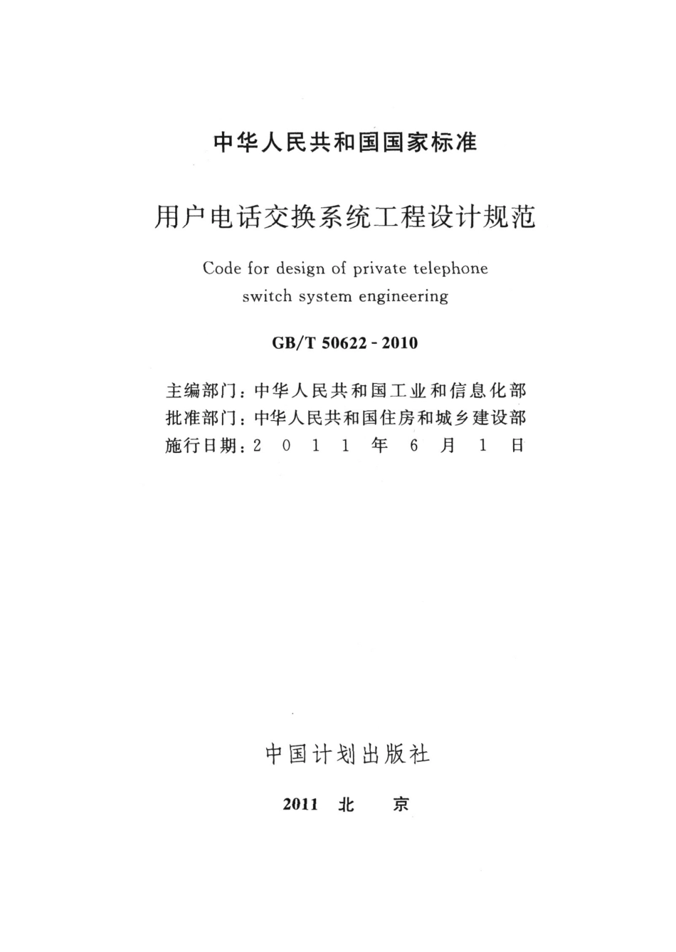GBT 50622-2010 用户电话交换系统工程设计规范.pdf_第2页