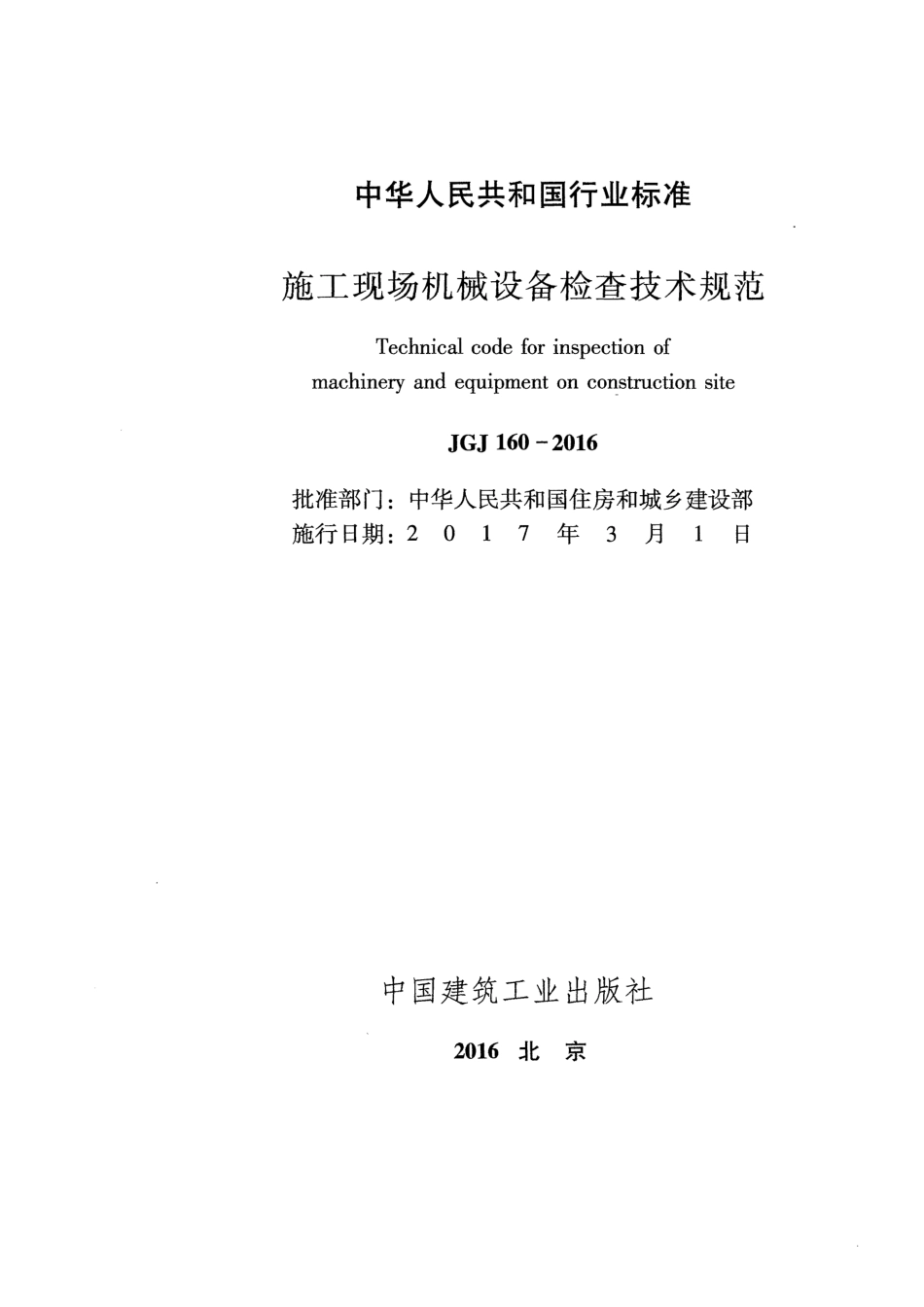 JGJ 160-2016 施工现场机械设备检查技术规范.pdf_第2页