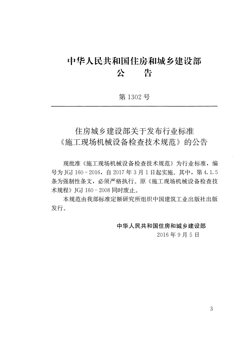 JGJ 160-2016 施工现场机械设备检查技术规范.pdf_第3页