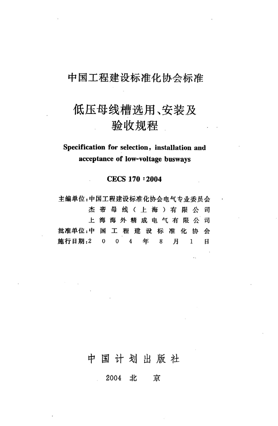《低压母线槽选用、安装及验收规程》CECS170：2004.pdf_第2页