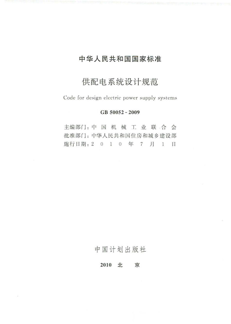《供配电系统设计规范 GB50052-2009》.pdf_第2页