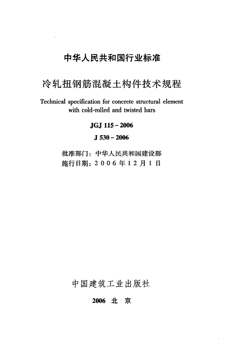 《冷轧扭钢筋混凝土构件技术规程》JGJ115-2006.pdf_第2页