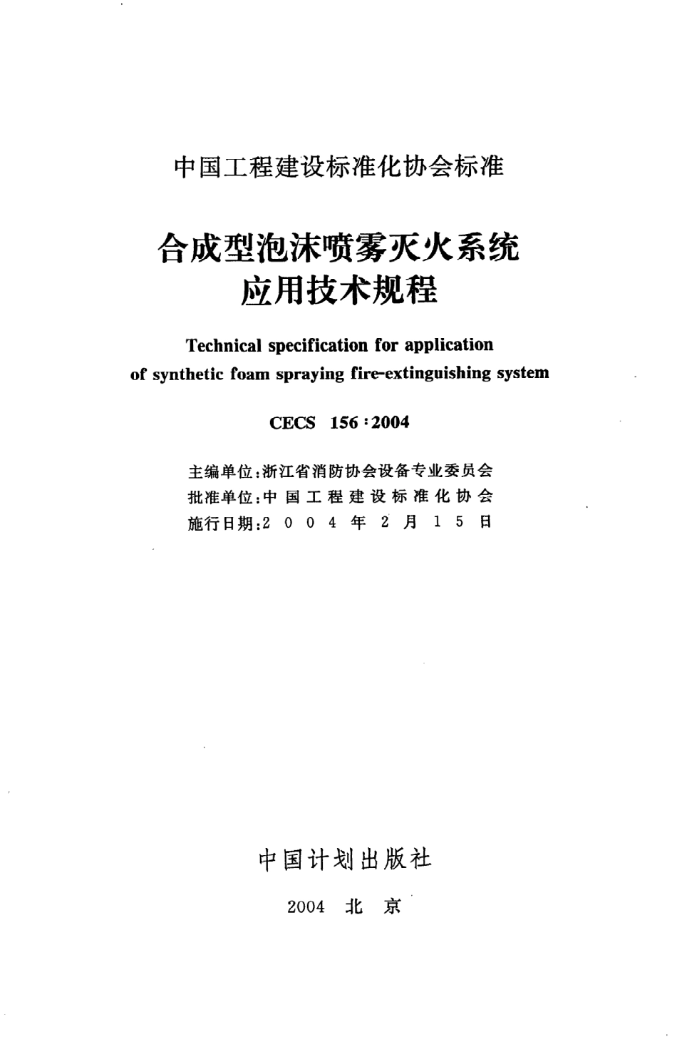 《合成型泡沫喷雾灭火系统应用技术规程》CECS156：2004.pdf_第2页