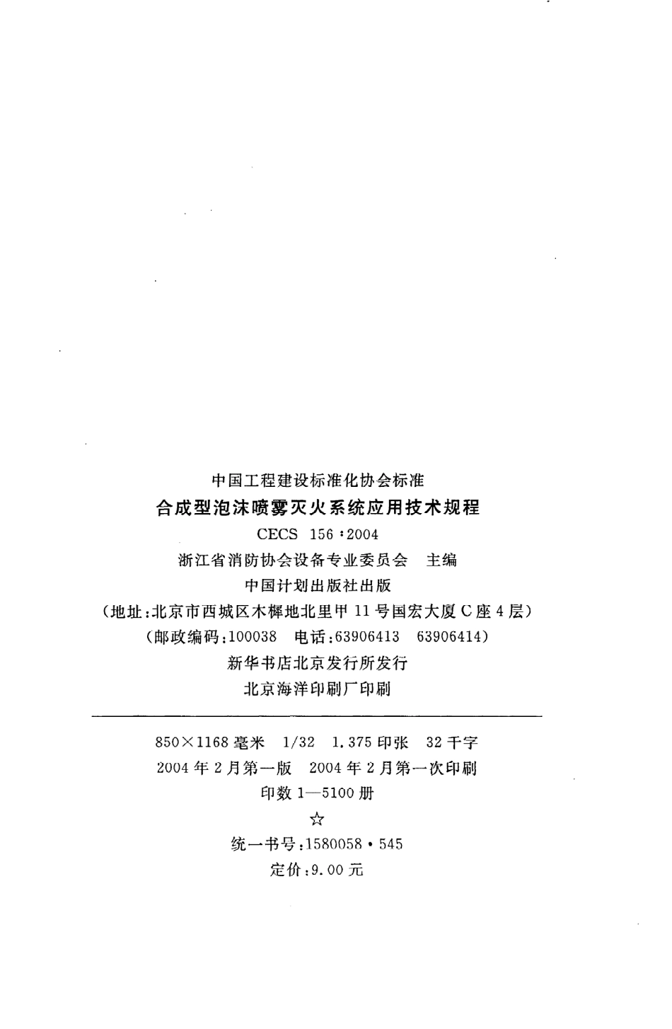 《合成型泡沫喷雾灭火系统应用技术规程》CECS156：2004.pdf_第3页