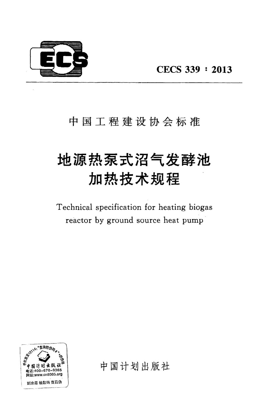 《地源热泵式沼气发酵池加热技术规程》CECS339：2013.pdf_第1页