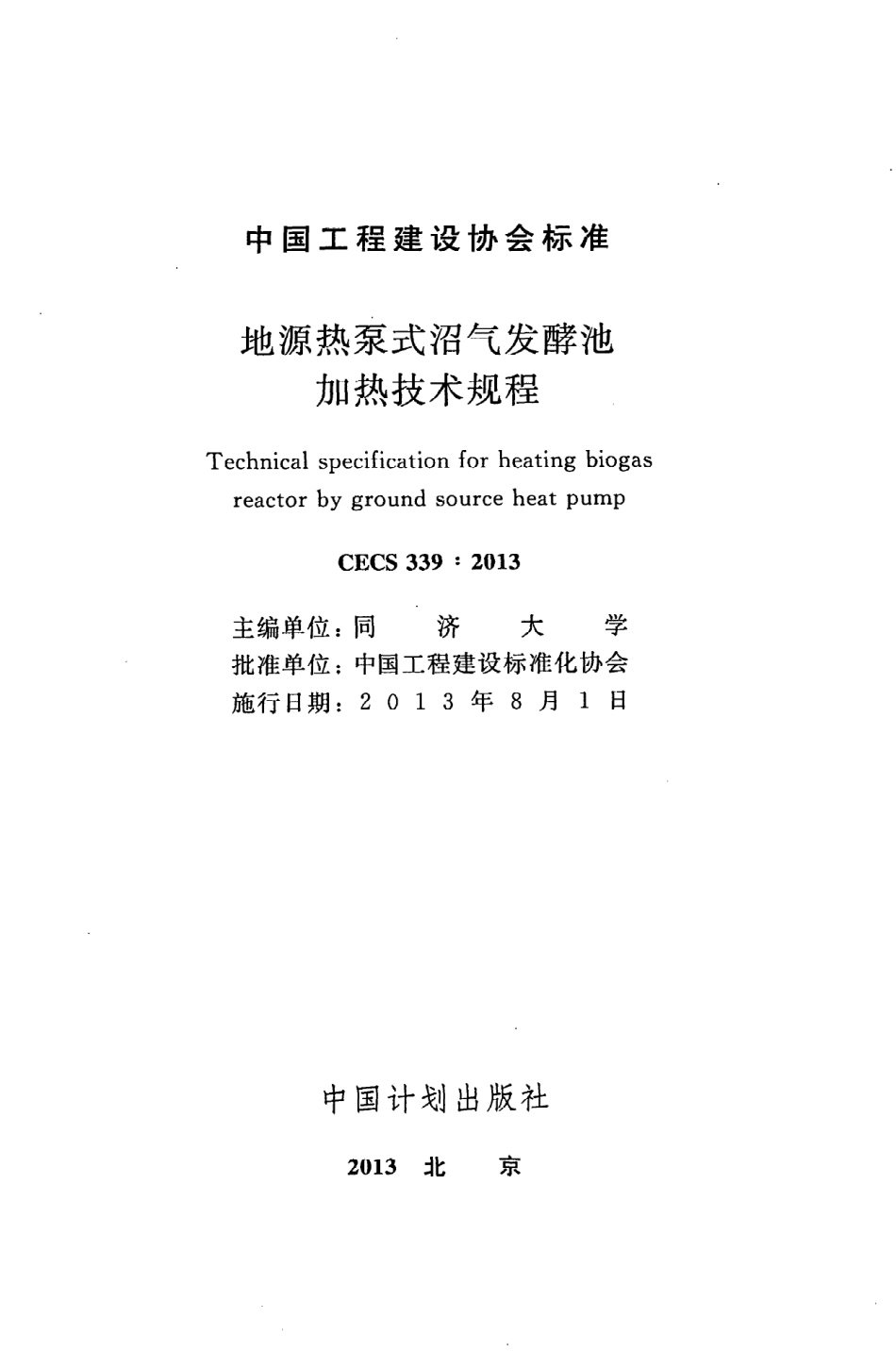 《地源热泵式沼气发酵池加热技术规程》CECS339：2013.pdf_第2页