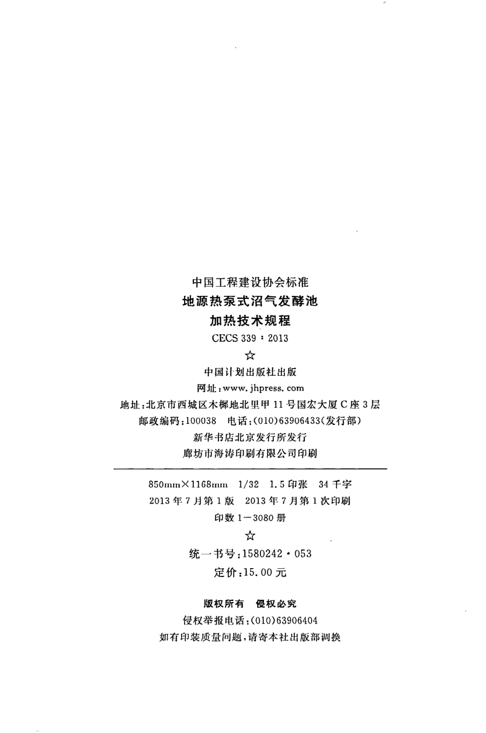 《地源热泵式沼气发酵池加热技术规程》CECS339：2013.pdf_第3页