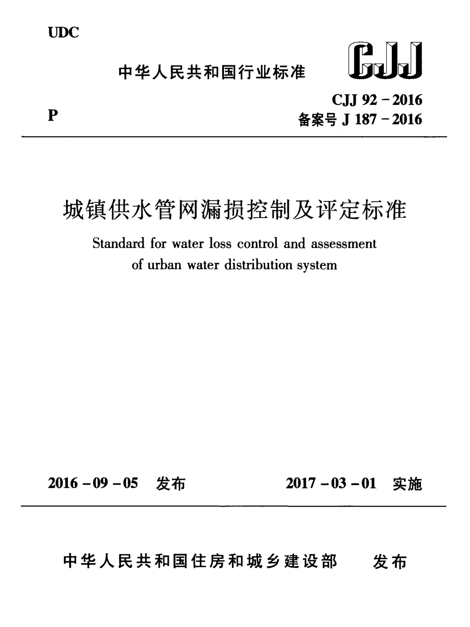 《城镇供水管网漏损控制及评定标准+CJJ92-2016》.pdf_第1页