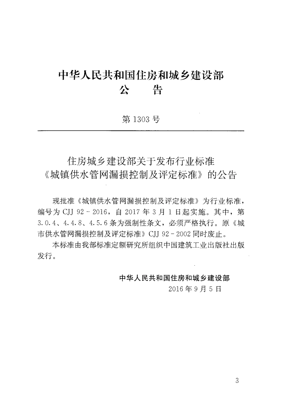 《城镇供水管网漏损控制及评定标准+CJJ92-2016》.pdf_第3页