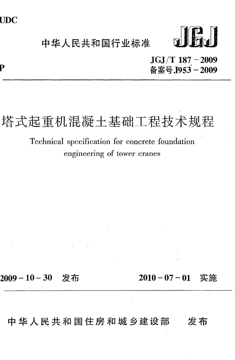 《塔式起重机混凝土基础工程技术规程》JGJ@T187-2009.pdf_第1页