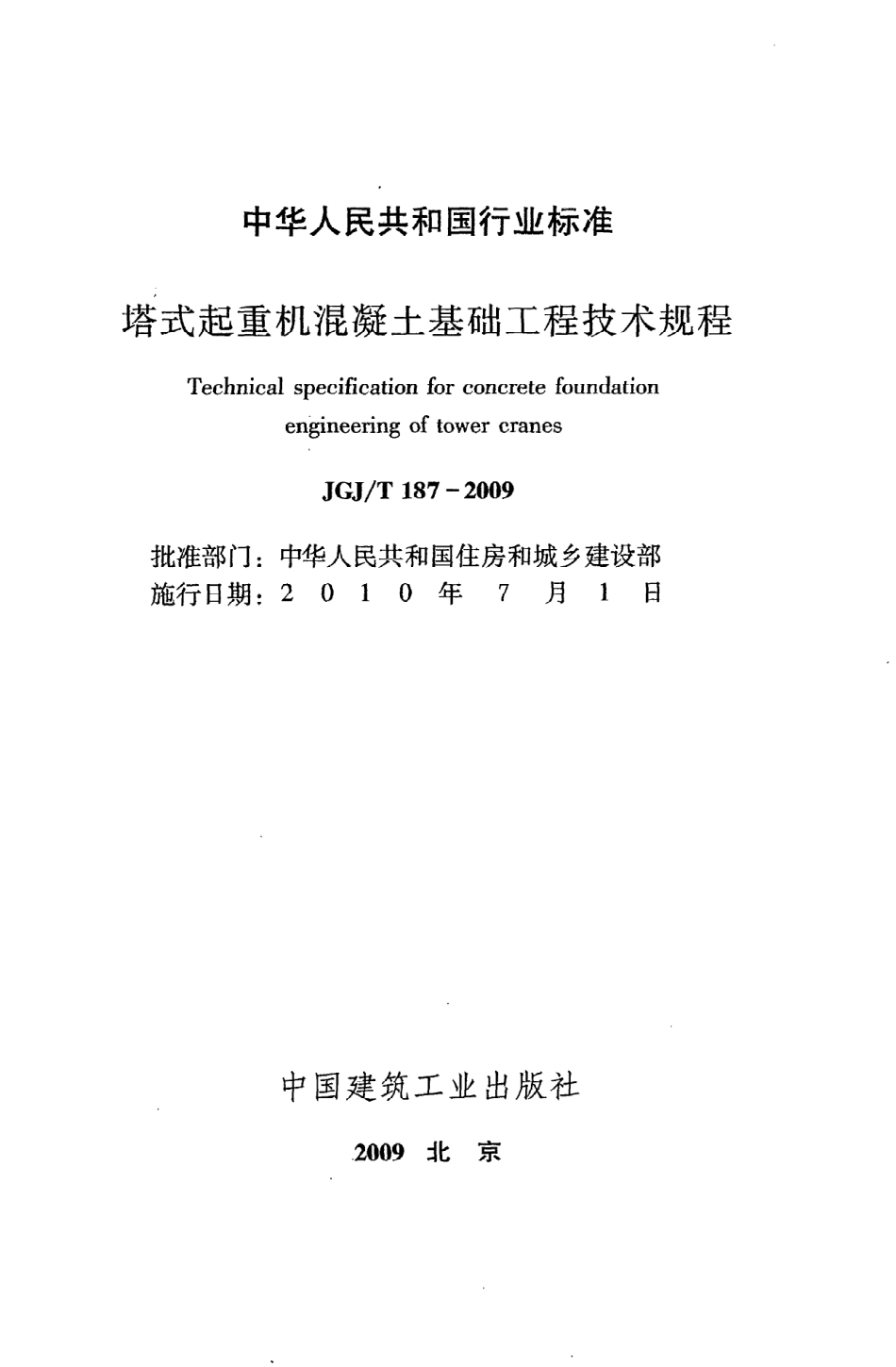 《塔式起重机混凝土基础工程技术规程》JGJ@T187-2009.pdf_第2页
