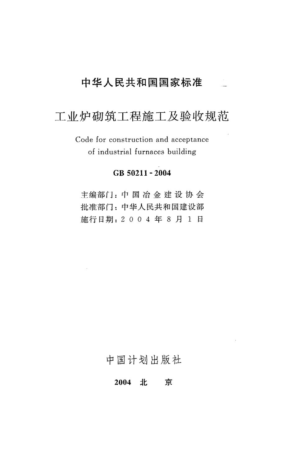 《工业炉砌筑工程施工及验收规范》GB50211-2004.pdf_第2页