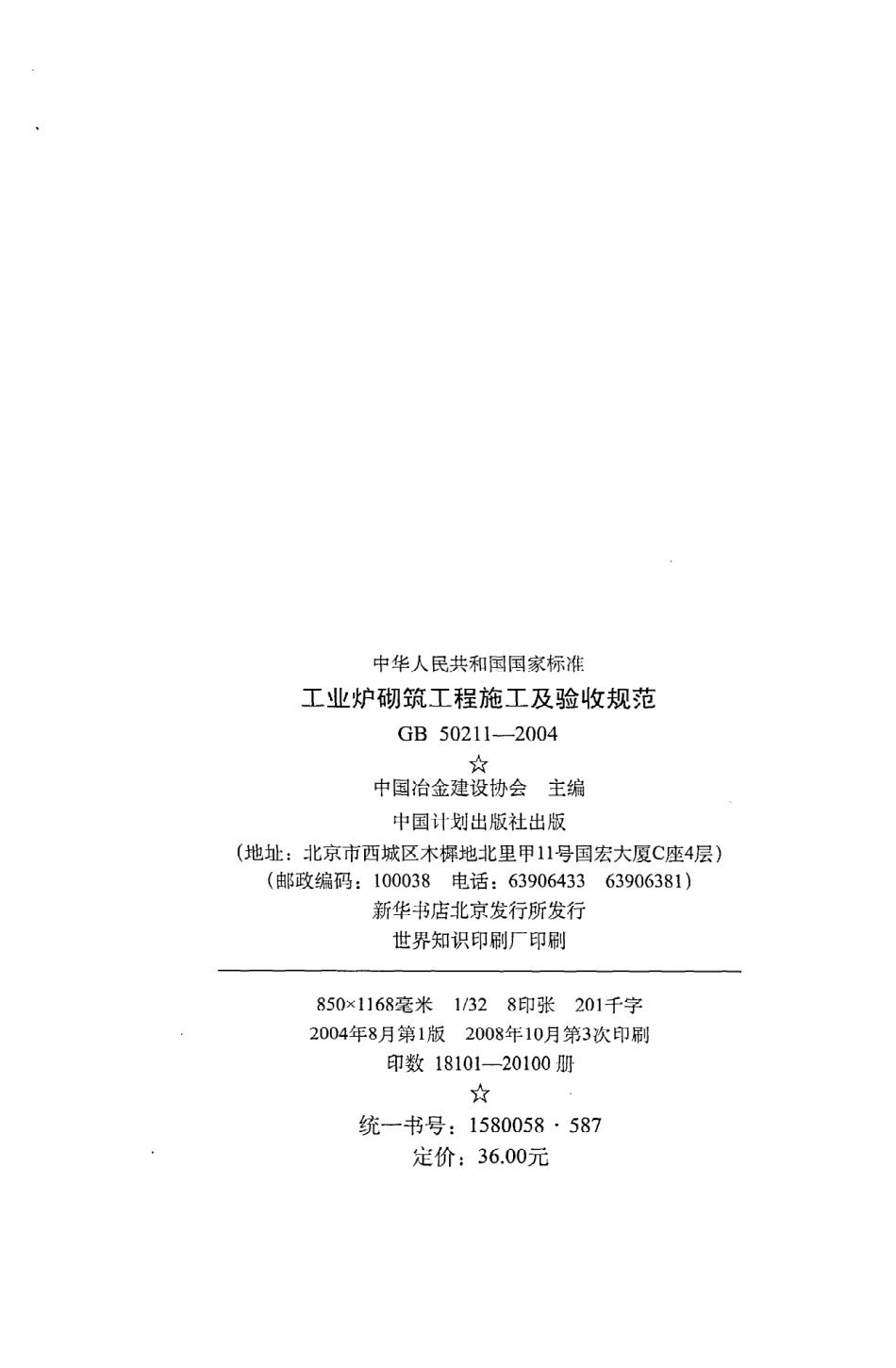 《工业炉砌筑工程施工及验收规范》GB50211-2004.pdf_第3页