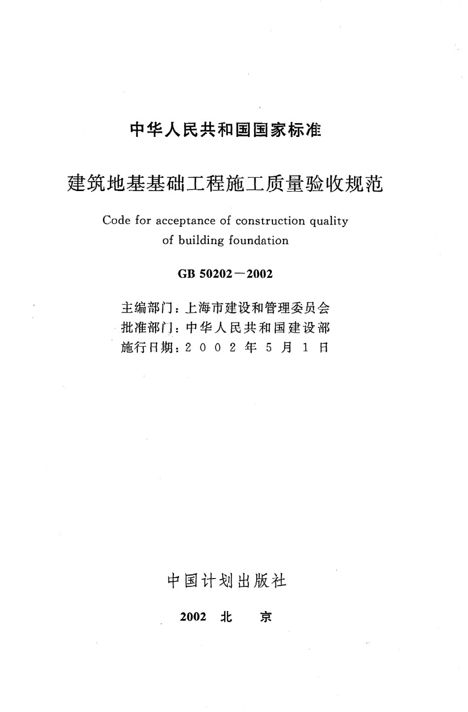《建筑地基基础工程施工质量验收规范》GB50202-2002.pdf_第2页