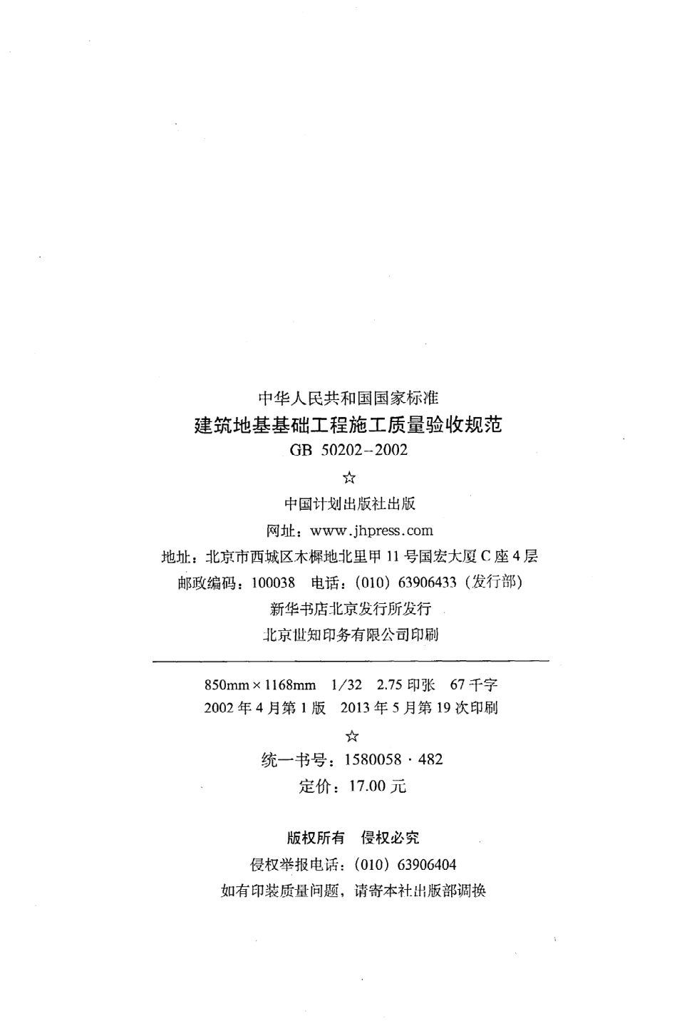 《建筑地基基础工程施工质量验收规范》GB50202-2002.pdf_第3页