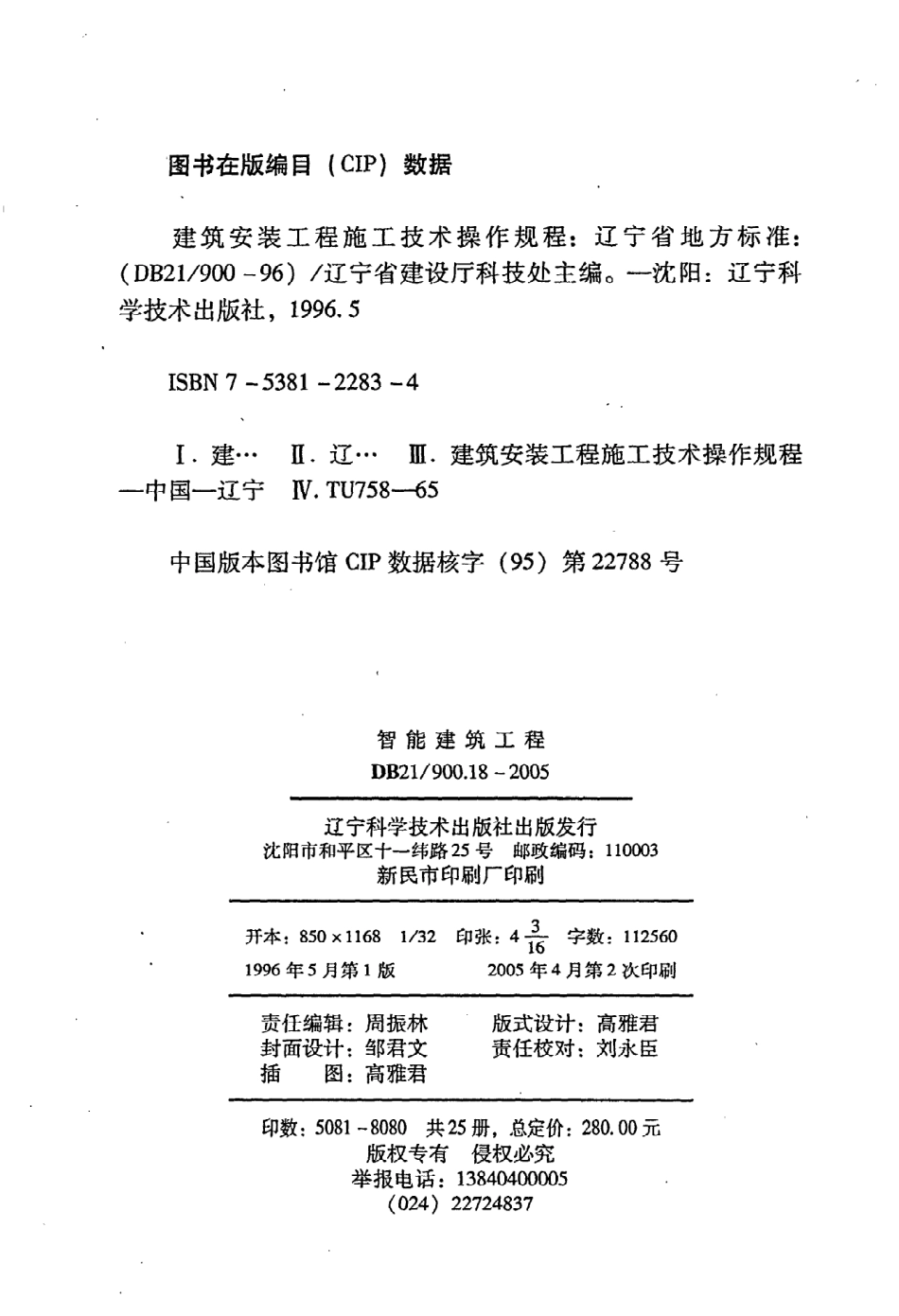 《建筑安装工程施工技术操作规程（智能建筑工程）》DB21@900.18-2005.pdf_第3页