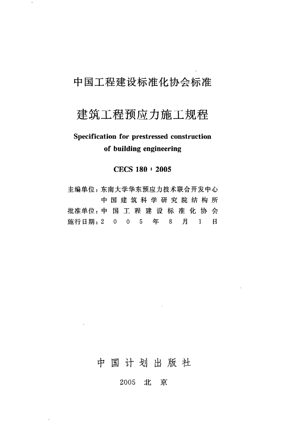 《建筑工程预应力施工规程》CECS180：2005.pdf_第2页