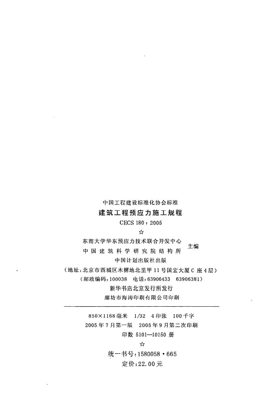 《建筑工程预应力施工规程》CECS180：2005.pdf_第3页