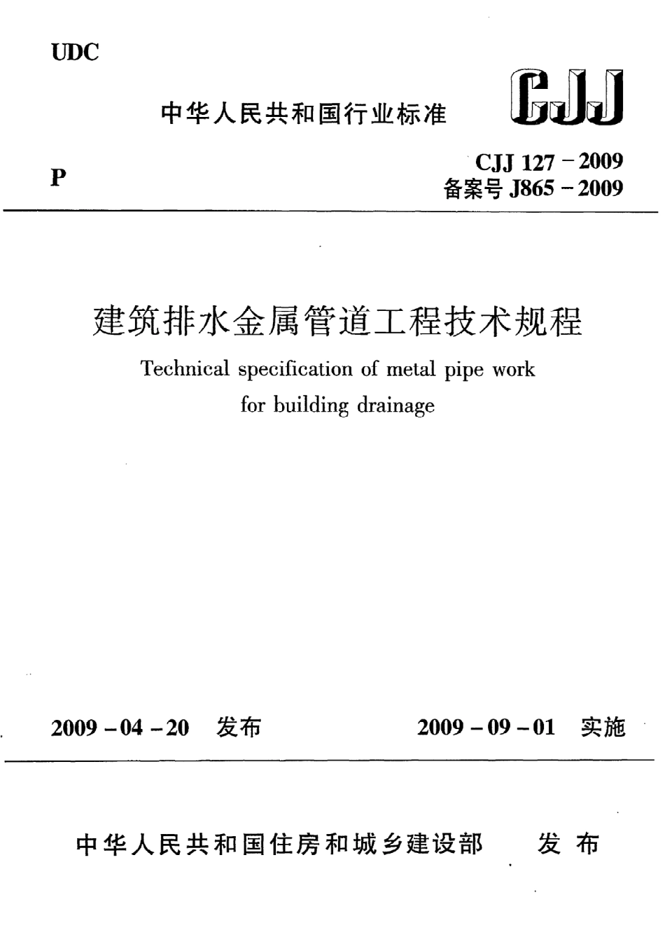 《建筑排水金属管道工程技术规程》CJJ127-2009.pdf_第1页