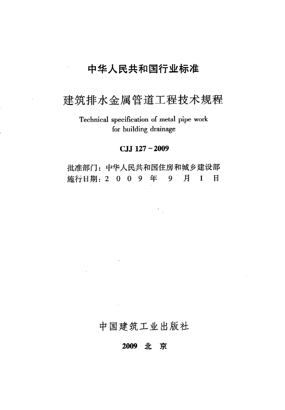 《建筑排水金属管道工程技术规程》CJJ127-2009.pdf_第2页
