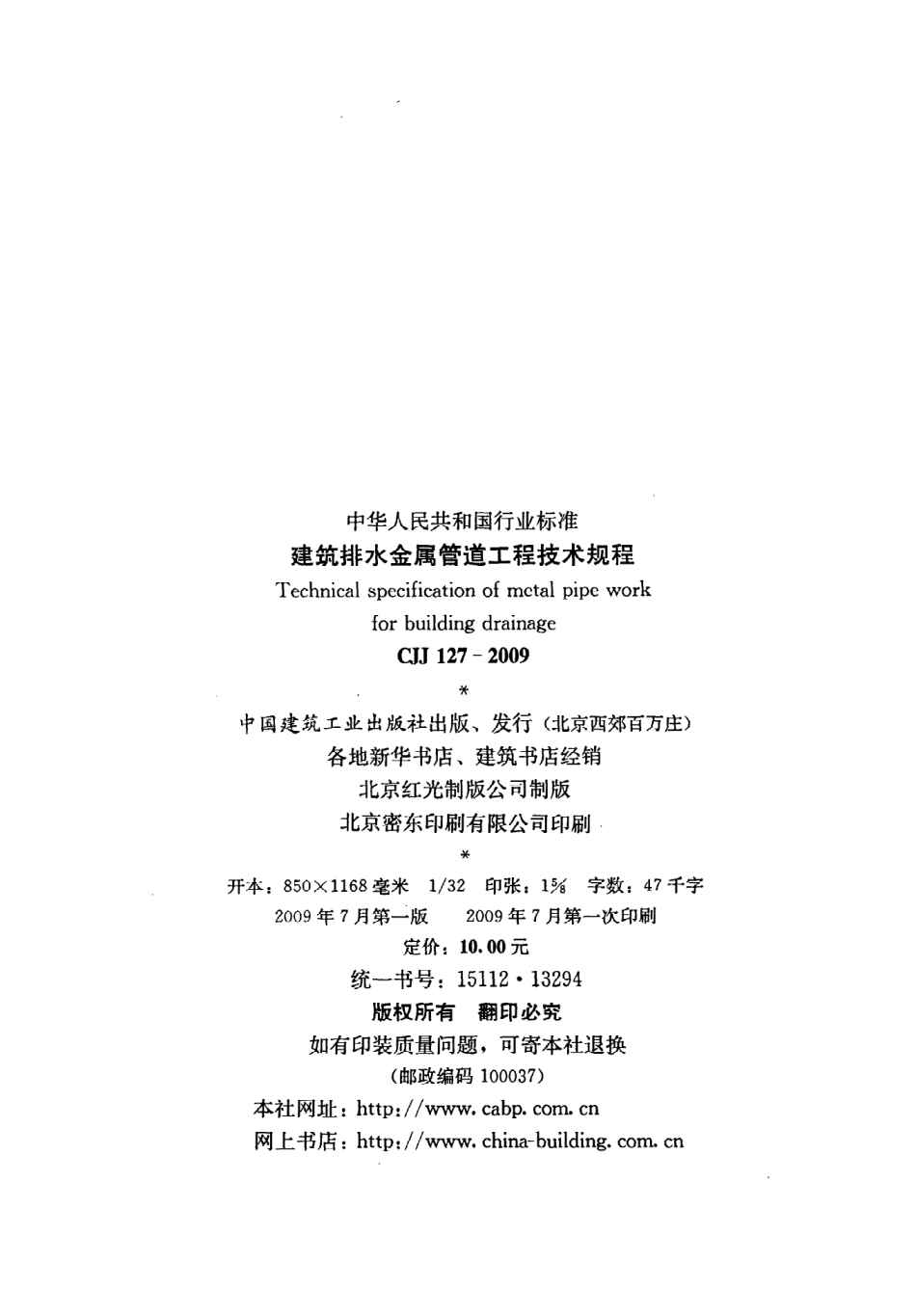 《建筑排水金属管道工程技术规程》CJJ127-2009.pdf_第3页