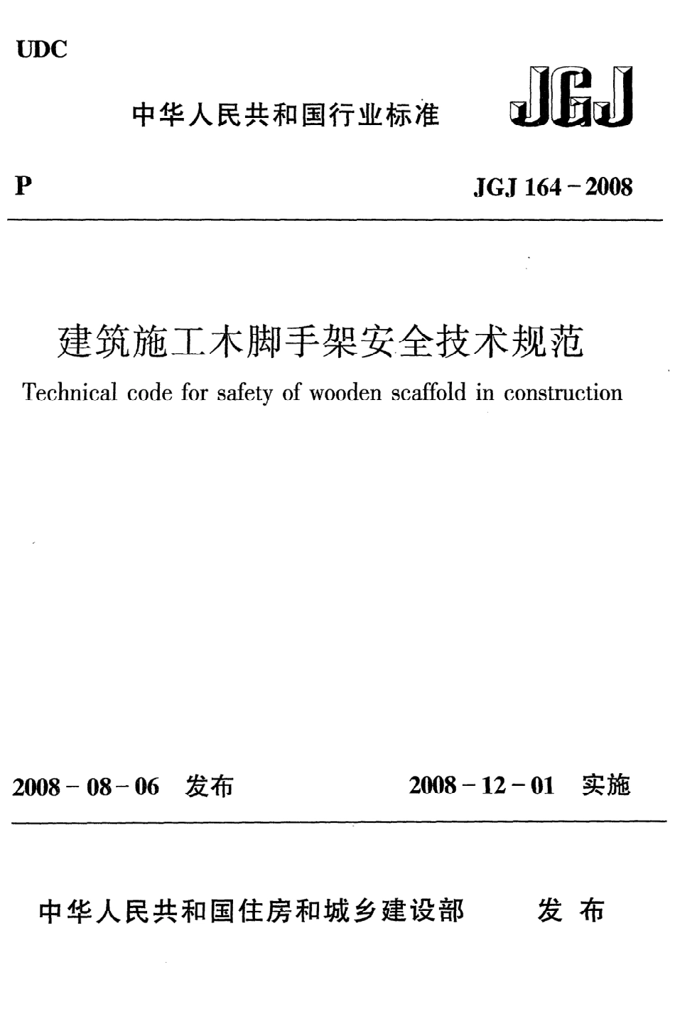 《建筑施工木脚手架安全技术规范》JGJ164-2008.pdf_第1页