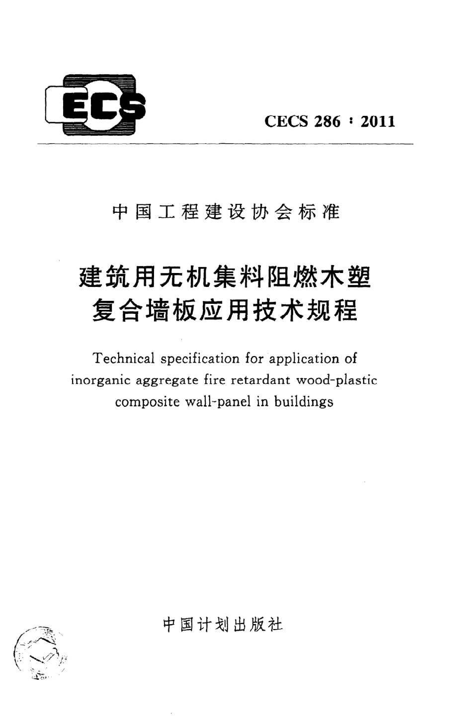 《建筑用无机集料阻燃木塑复合墙板应用技术规程》CECS286：2011.pdf_第1页