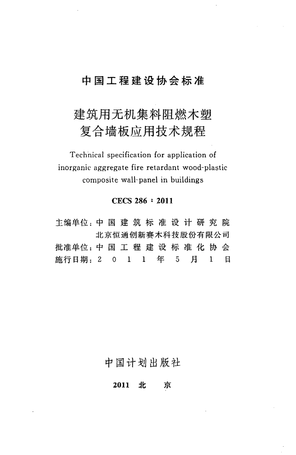 《建筑用无机集料阻燃木塑复合墙板应用技术规程》CECS286：2011.pdf_第2页