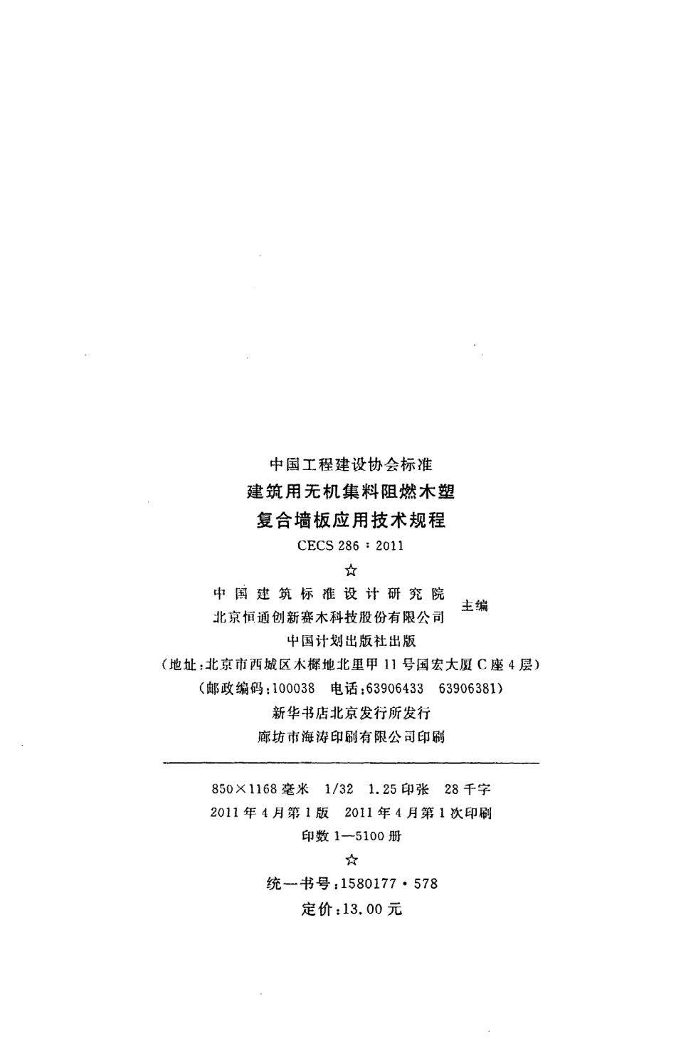 《建筑用无机集料阻燃木塑复合墙板应用技术规程》CECS286：2011.pdf_第3页