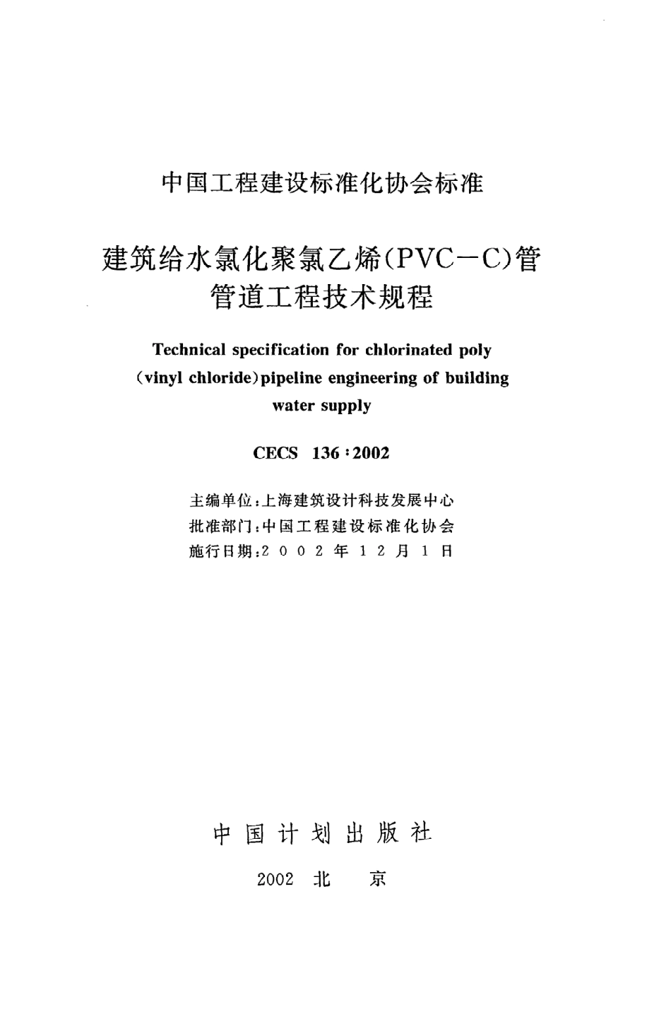 《建筑给水氯化聚氯乙烯（PVC-C）管管道工程技术规程》CECS136：2002.pdf_第2页