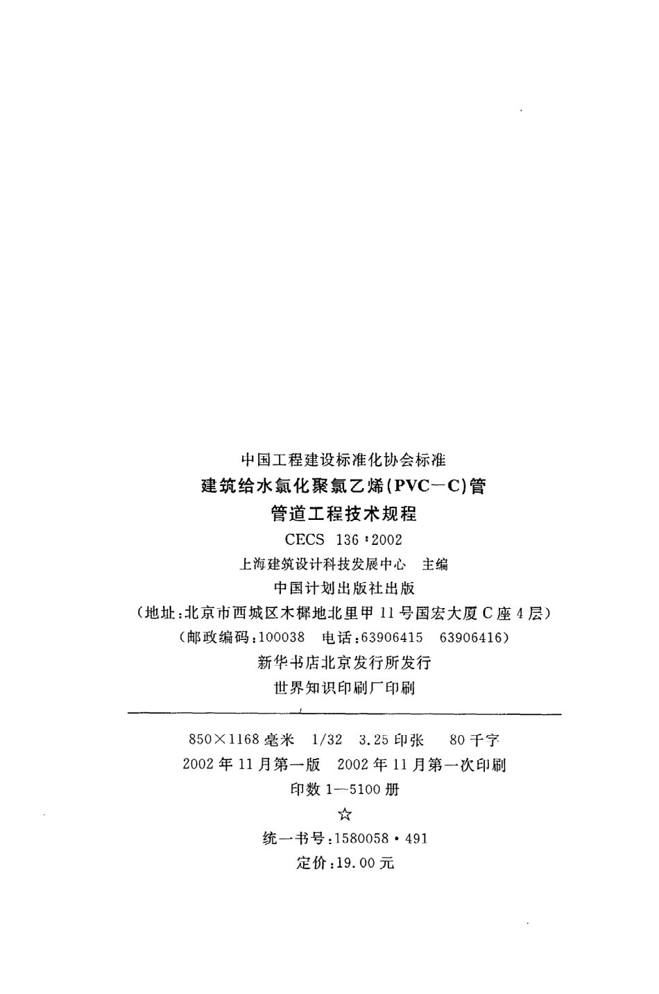 《建筑给水氯化聚氯乙烯（PVC-C）管管道工程技术规程》CECS136：2002.pdf_第3页
