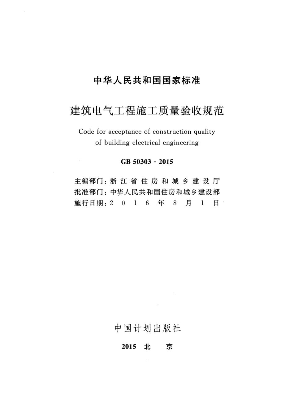 GB 50303-2015 建筑电气工程施工质量验收规范.pdf_第2页