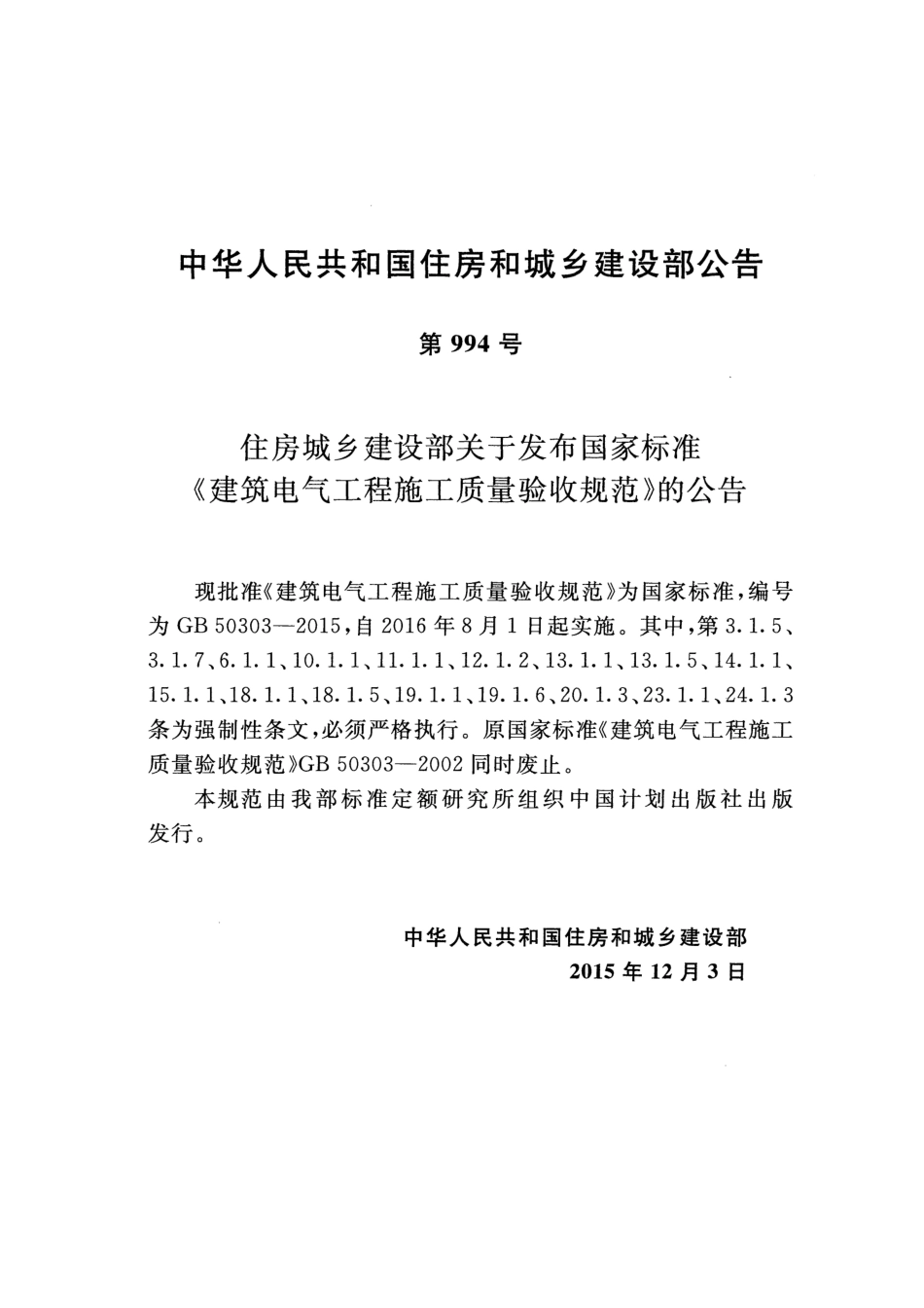 GB 50303-2015 建筑电气工程施工质量验收规范.pdf_第3页