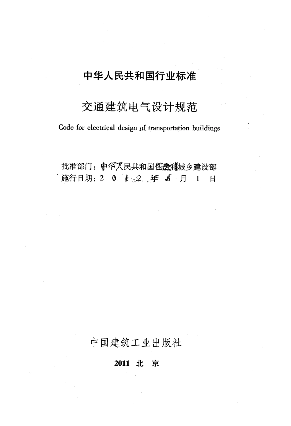 《交通建筑电气设计规范+JGJ243-2011》.pdf_第2页