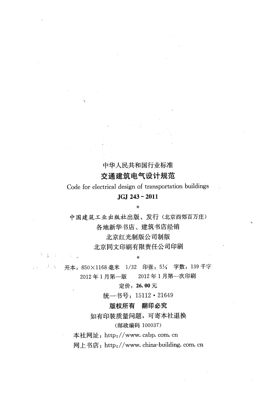 《交通建筑电气设计规范+JGJ243-2011》.pdf_第3页