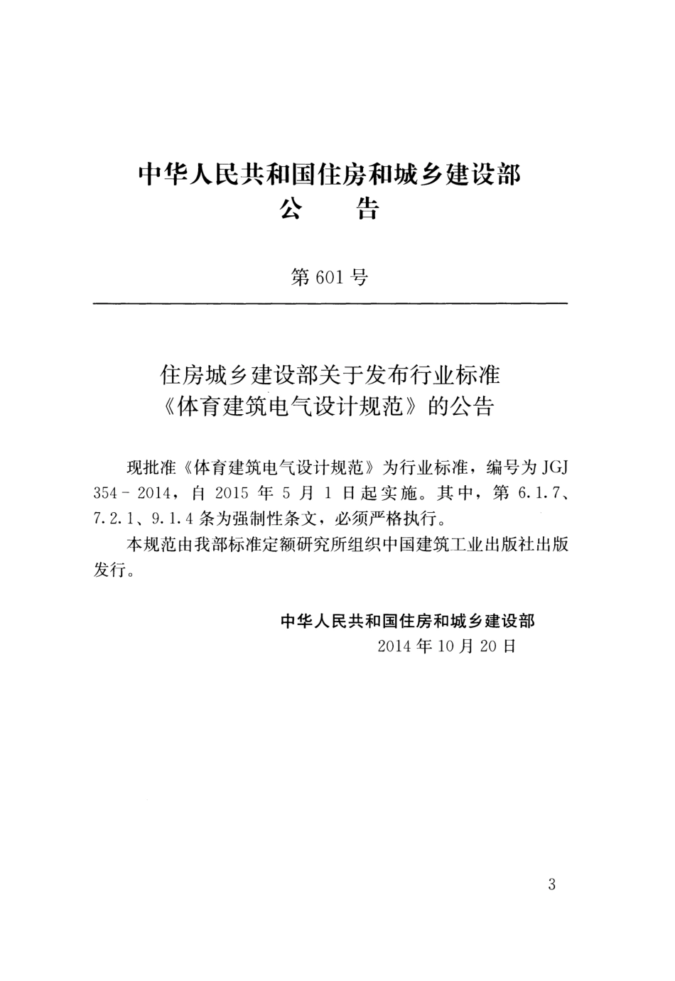 《体育建筑电气设计规范+JGJ354-2014》.pdf_第3页