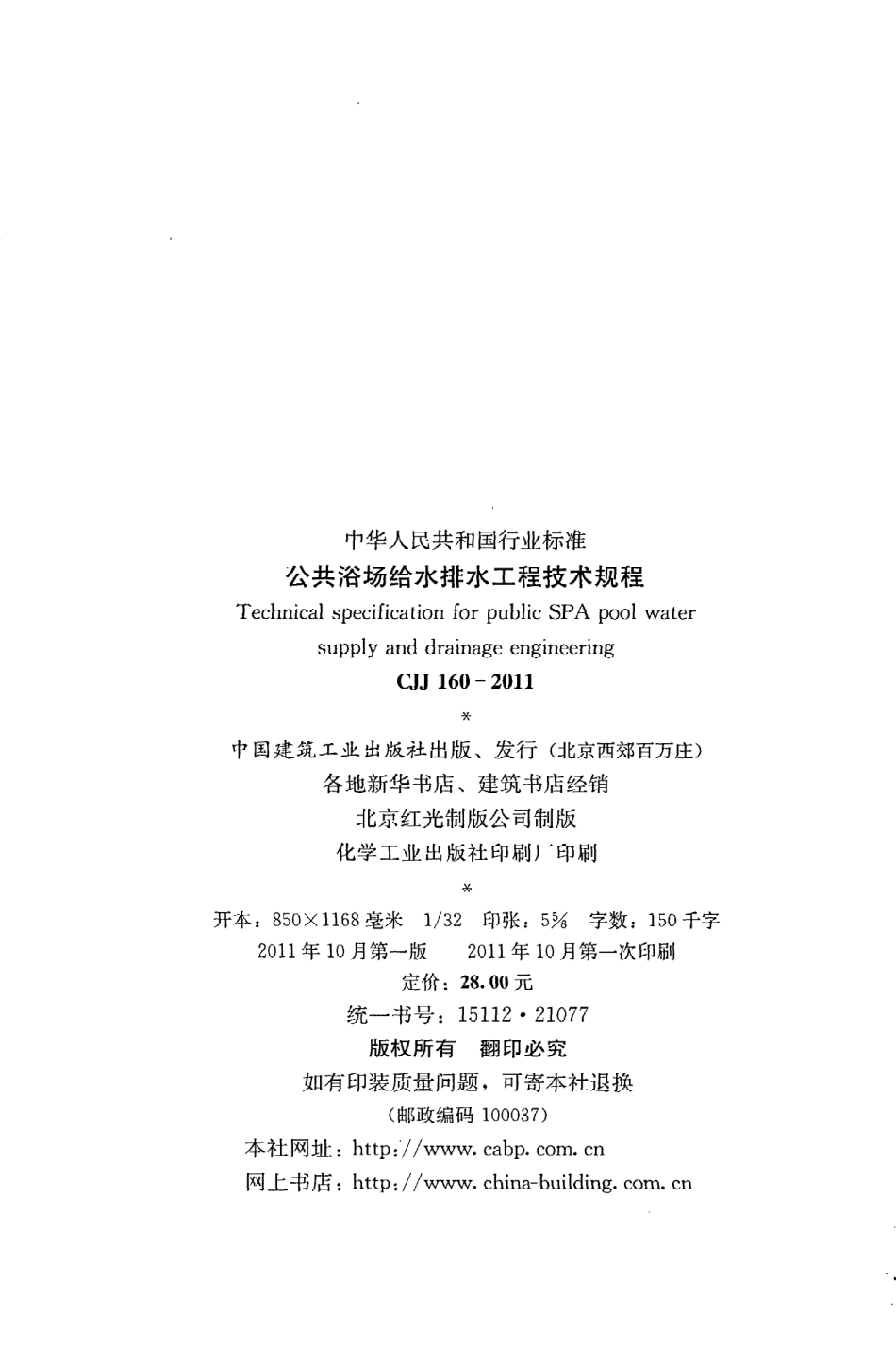 《公共浴场给水排水工程技术规程》CJJ160-2011.pdf_第3页