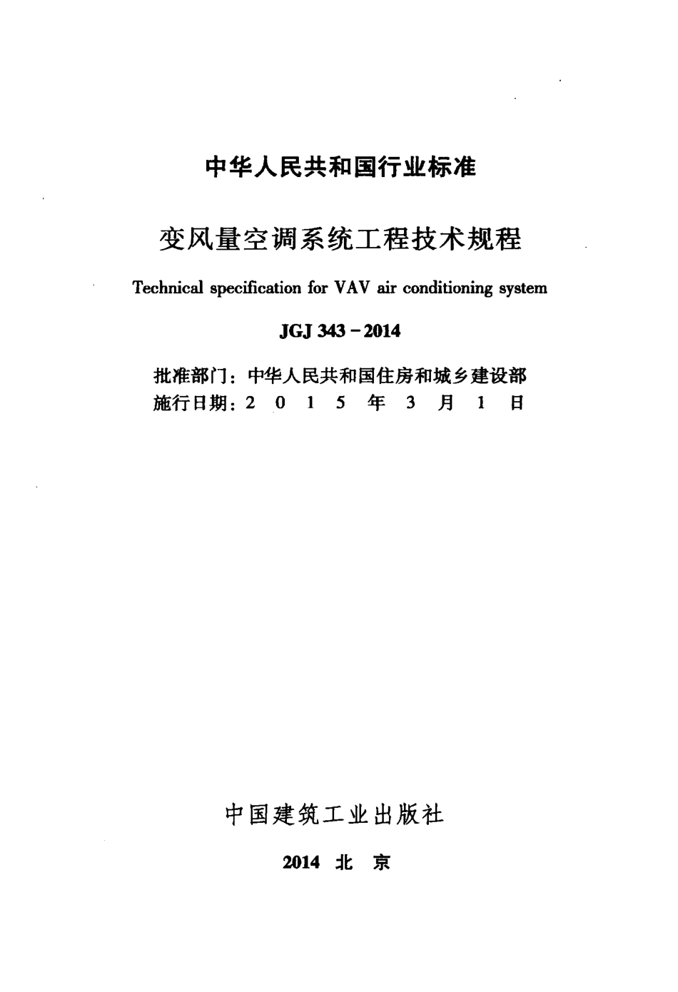 《变风量空调系统工程技术规程 JGJ343-2014》.pdf_第2页