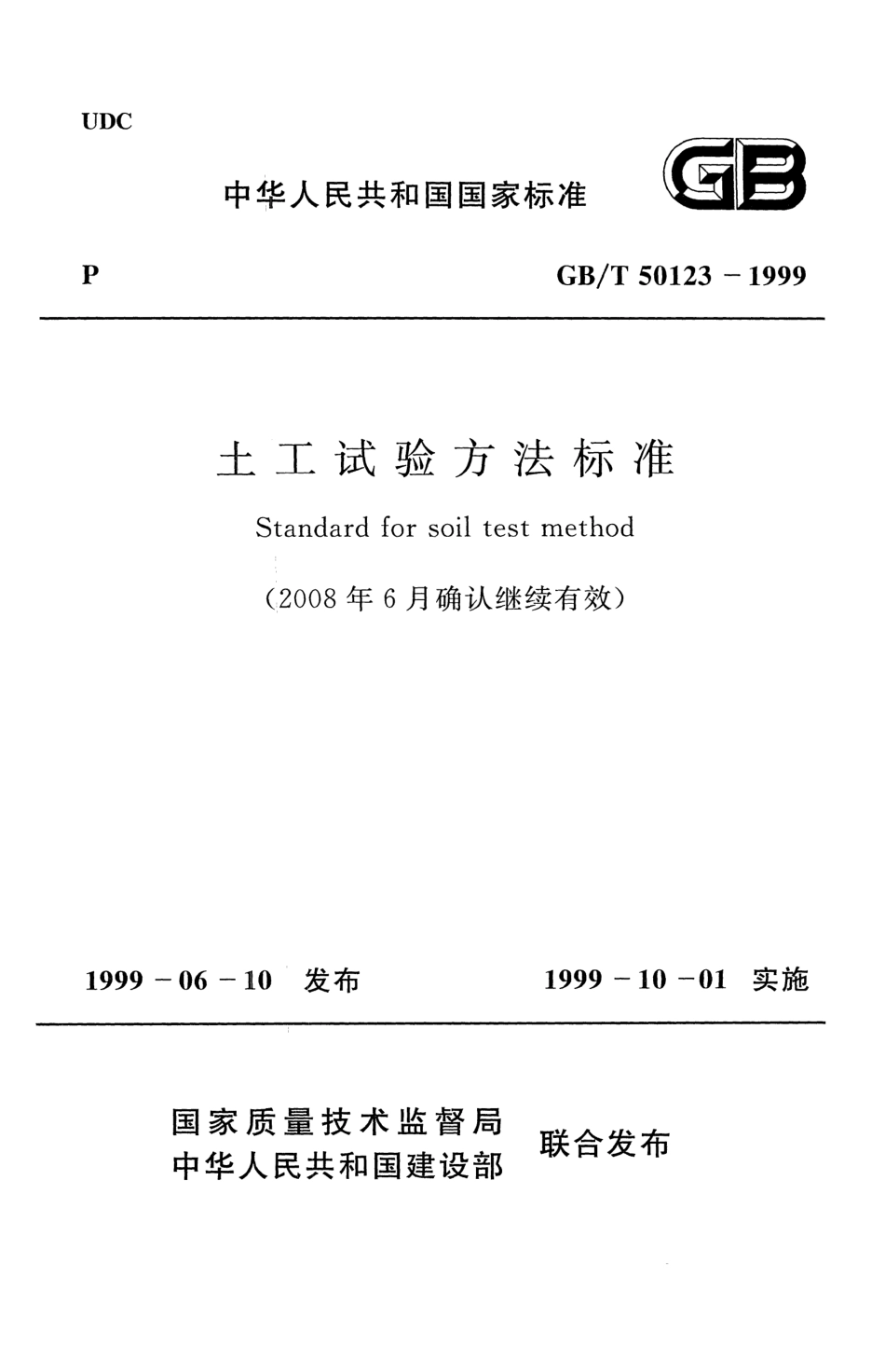 《土工试验方法标准》GB@T50123-1999（2007年版）.pdf_第1页