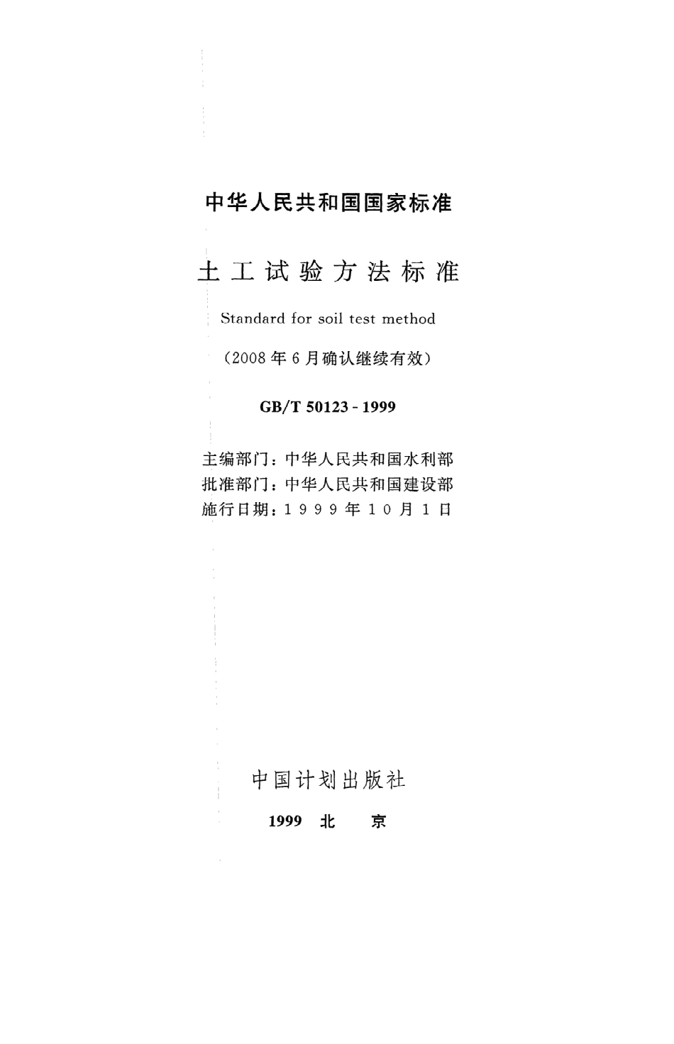 《土工试验方法标准》GB@T50123-1999（2007年版）.pdf_第2页