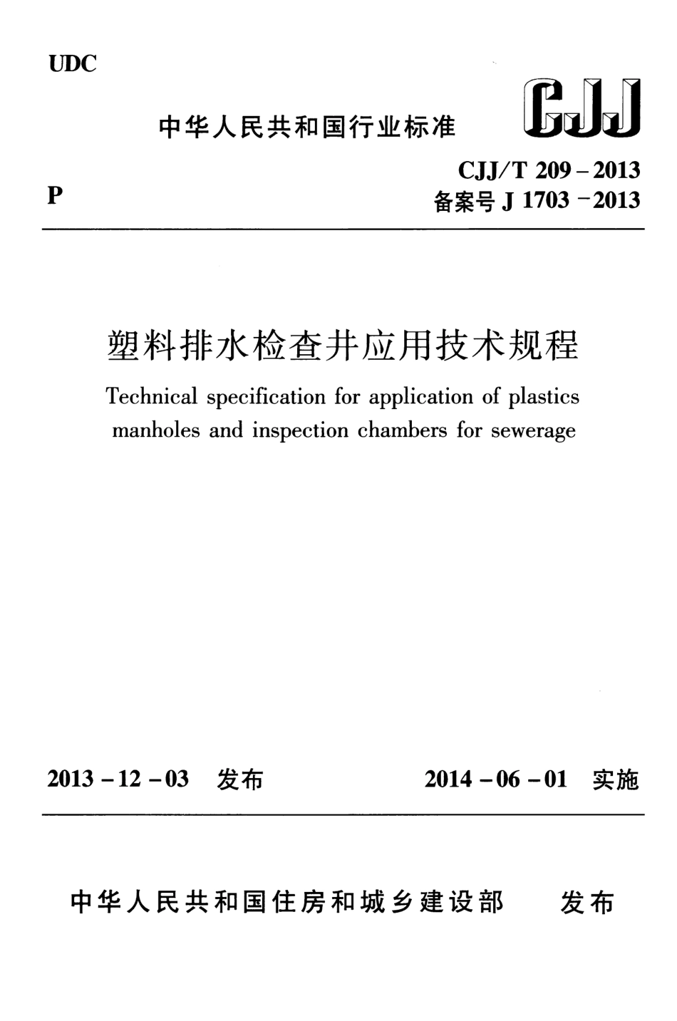 《塑料排水检查井应用技术规程+CJJT209-2013》.pdf_第1页