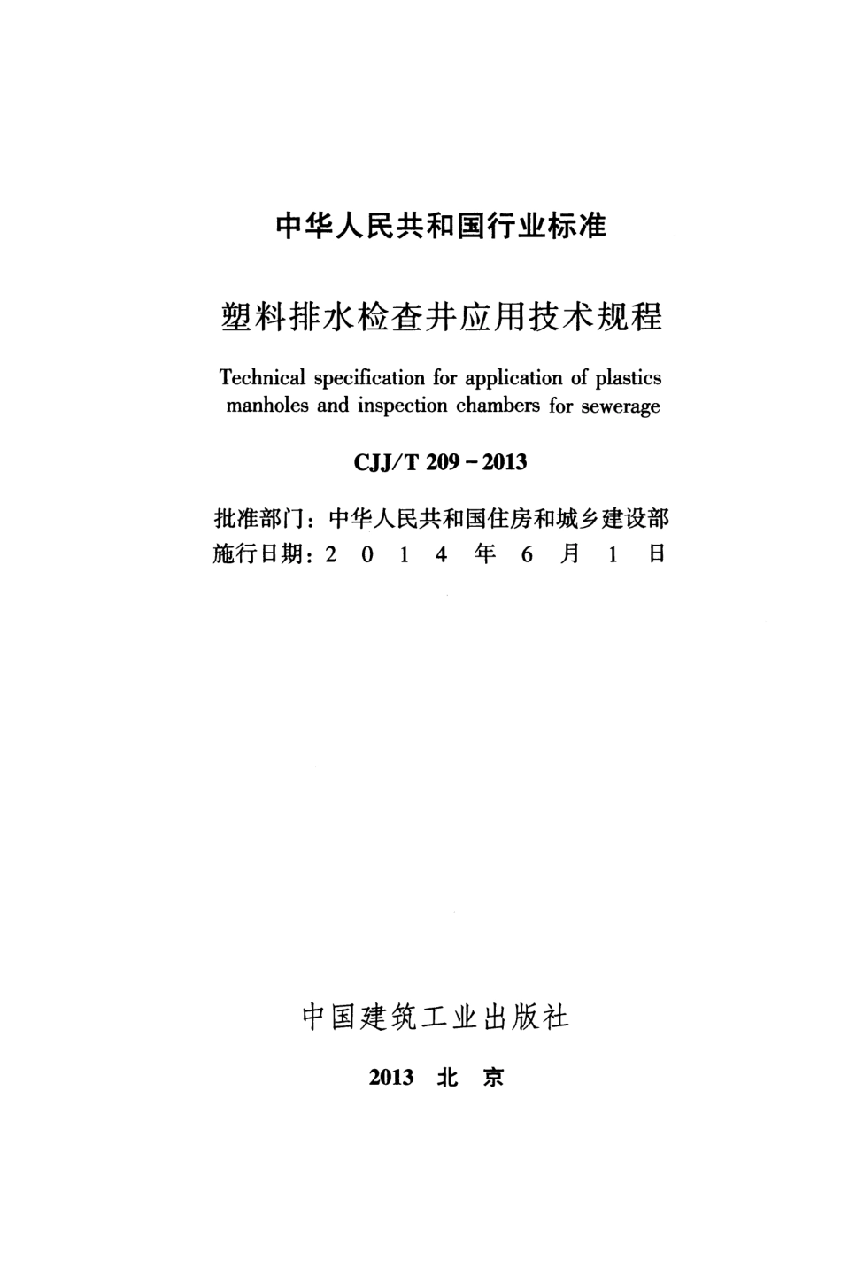 《塑料排水检查井应用技术规程+CJJT209-2013》.pdf_第2页