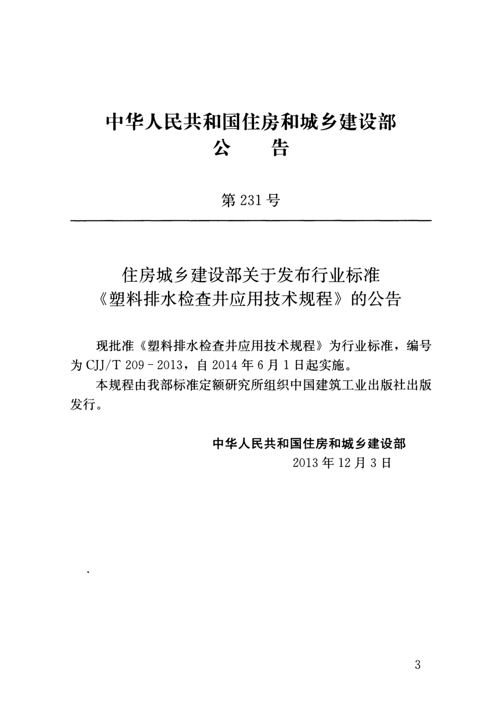 《塑料排水检查井应用技术规程+CJJT209-2013》.pdf_第3页