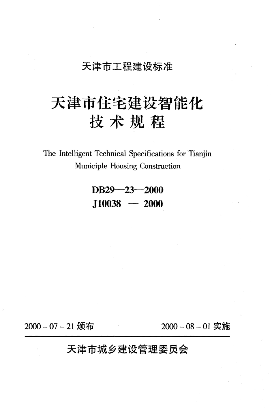 《天津市住宅建设智能化技术规程》DB29-23-2000.pdf_第1页
