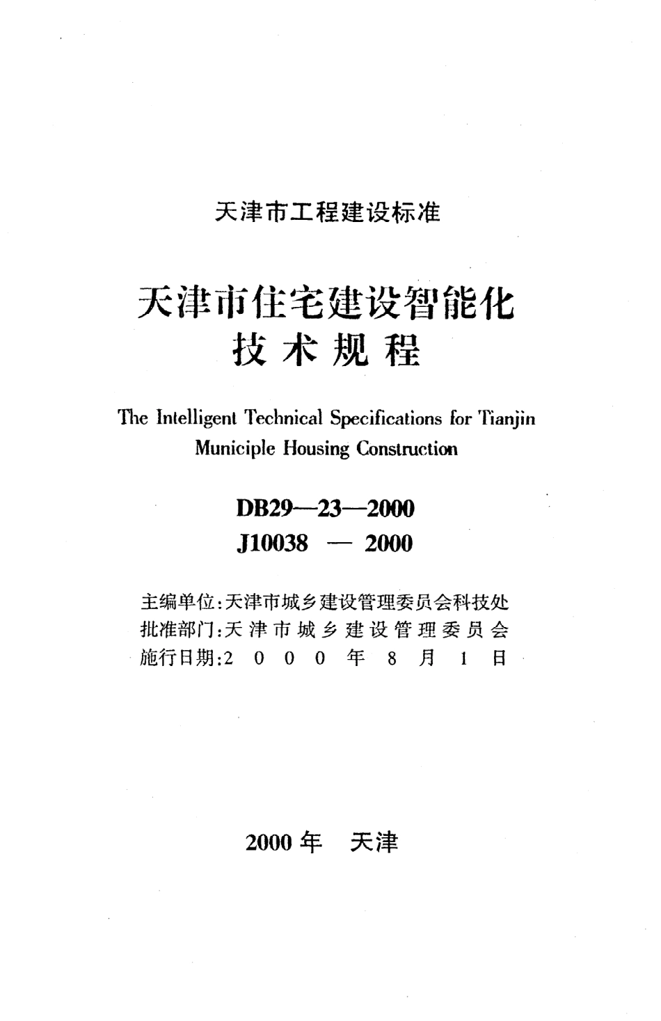 《天津市住宅建设智能化技术规程》DB29-23-2000.pdf_第2页