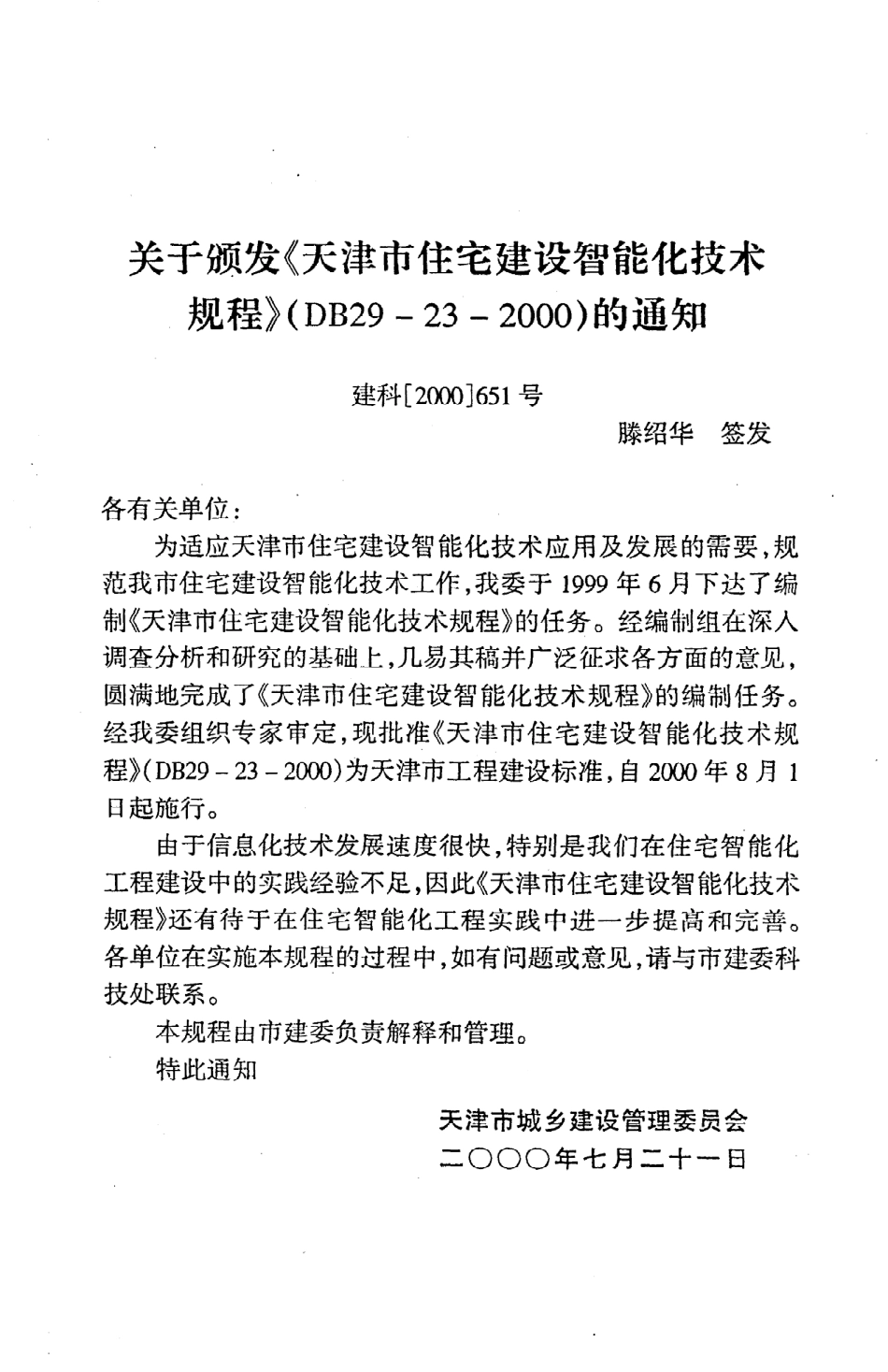 《天津市住宅建设智能化技术规程》DB29-23-2000.pdf_第3页