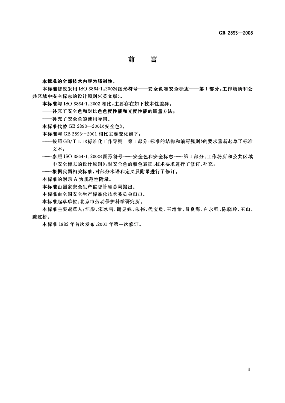 GB2893-2008 安全色.pdf_第3页